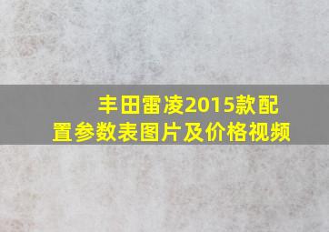 丰田雷凌2015款配置参数表图片及价格视频