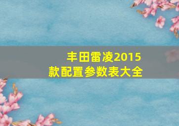 丰田雷凌2015款配置参数表大全