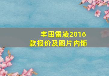 丰田雷凌2016款报价及图片内饰