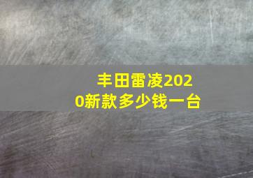 丰田雷凌2020新款多少钱一台