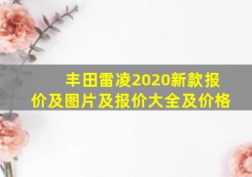 丰田雷凌2020新款报价及图片及报价大全及价格