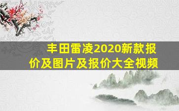 丰田雷凌2020新款报价及图片及报价大全视频