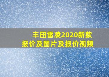 丰田雷凌2020新款报价及图片及报价视频