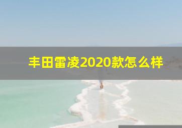 丰田雷凌2020款怎么样