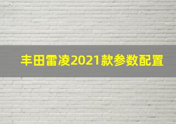 丰田雷凌2021款参数配置