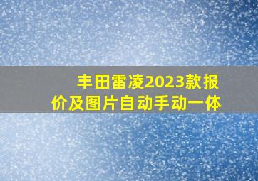 丰田雷凌2023款报价及图片自动手动一体