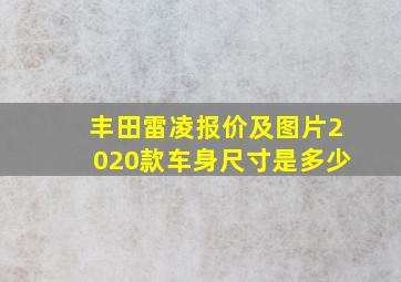 丰田雷凌报价及图片2020款车身尺寸是多少