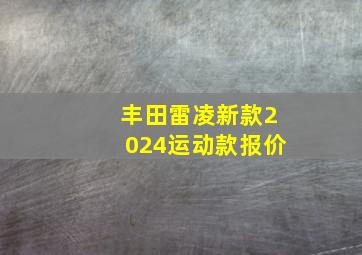 丰田雷凌新款2024运动款报价