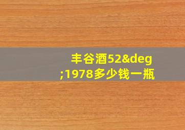 丰谷酒52°1978多少钱一瓶