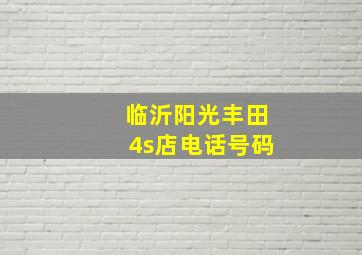 临沂阳光丰田4s店电话号码