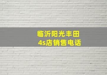 临沂阳光丰田4s店销售电话