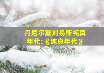 丹尼尔戴刘易斯纯真年代:《纯真年代》