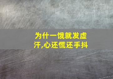 为什一饿就发虚汗,心还慌还手抖