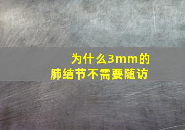 为什么3mm的肺结节不需要随访