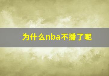 为什么nba不播了呢