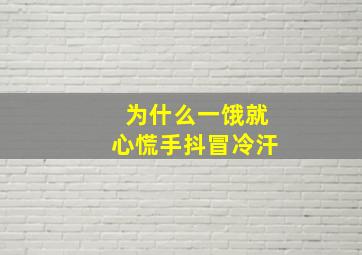 为什么一饿就心慌手抖冒冷汗