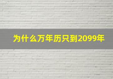 为什么万年历只到2099年