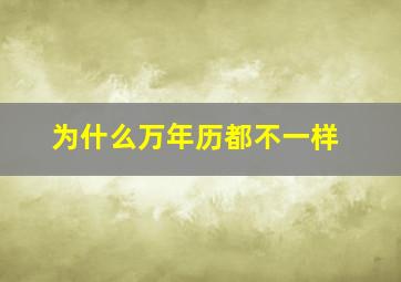 为什么万年历都不一样