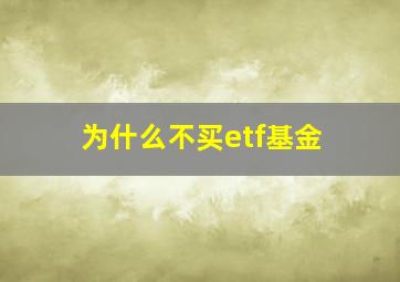 为什么不买etf基金