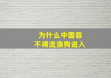 为什么中国容不得流浪狗进入