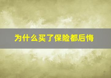 为什么买了保险都后悔