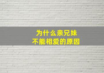 为什么亲兄妹不能相爱的原因