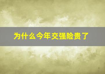 为什么今年交强险贵了