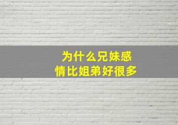 为什么兄妹感情比姐弟好很多