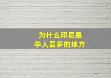 为什么印尼是华人最多的地方