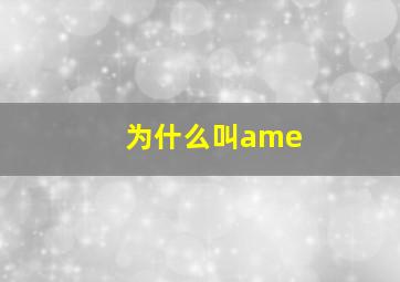 为什么叫ame