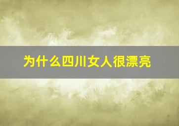 为什么四川女人很漂亮