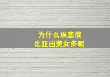 为什么埃塞俄比亚出美女多呢