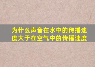 为什么声音在水中的传播速度大于在空气中的传播速度