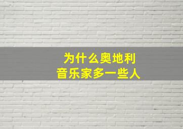 为什么奥地利音乐家多一些人