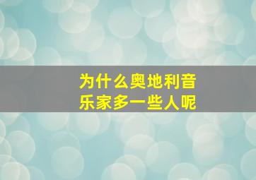 为什么奥地利音乐家多一些人呢