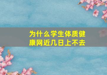 为什么学生体质健康网近几日上不去