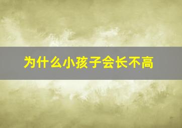 为什么小孩子会长不高