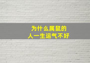 为什么属鼠的人一生运气不好