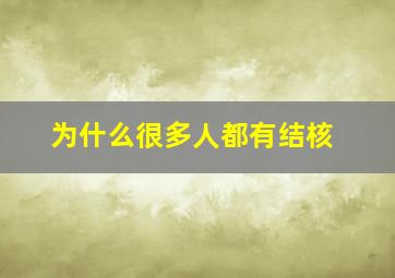 为什么很多人都有结核