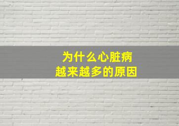 为什么心脏病越来越多的原因