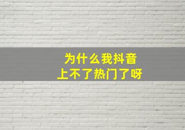 为什么我抖音上不了热门了呀