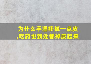 为什么手湿疹掉一点皮,吃药也到处都掉皮起来