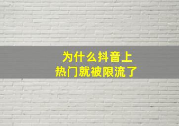 为什么抖音上热门就被限流了