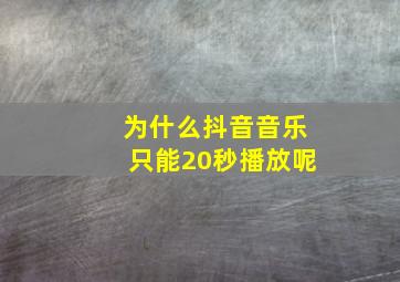 为什么抖音音乐只能20秒播放呢