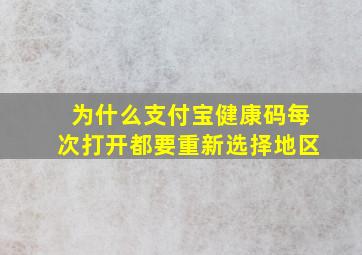 为什么支付宝健康码每次打开都要重新选择地区