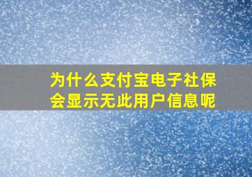 为什么支付宝电子社保会显示无此用户信息呢