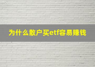 为什么散户买etf容易赚钱