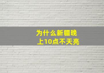 为什么新疆晚上10点不天亮