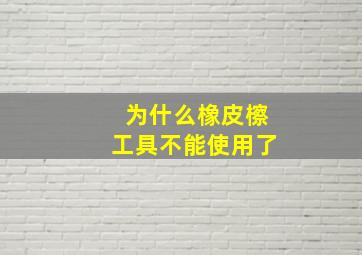 为什么橡皮檫工具不能使用了