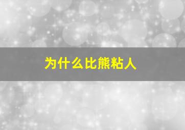 为什么比熊粘人